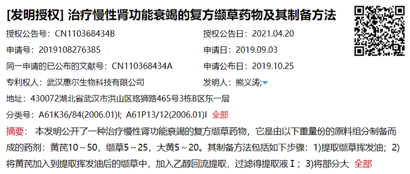 惠尔生物“缬草强肾方”获发明专利授权