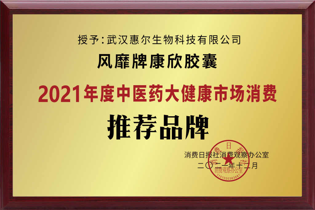 惠尔生物缬草制剂 荣获“2021年度中医药大健康市场消费推荐品牌”