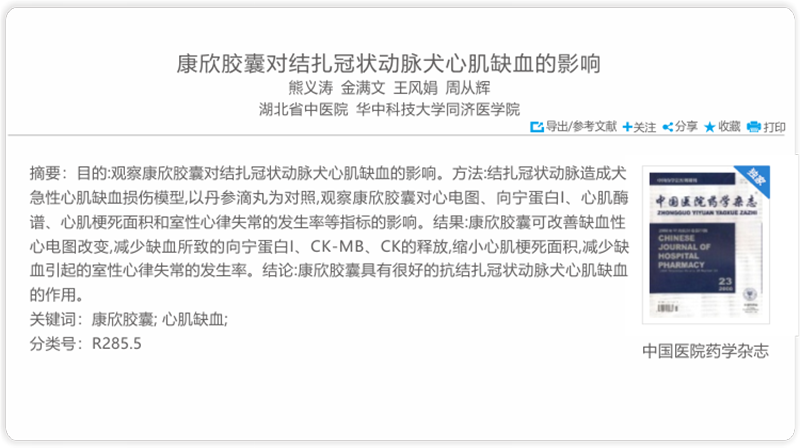 康欣胶囊对结扎冠状动脉犬心肌缺血的影响