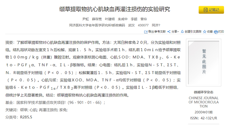 缬草提取物抗心肌缺血再灌注损伤的实验研究