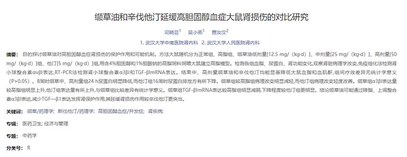 缬草油和辛伐他汀延缓高胆固醇血症大鼠肾损伤的对比研究